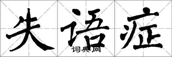 翁闿运失语症楷书怎么写