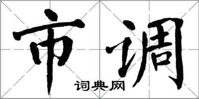 翁闿运市调楷书怎么写