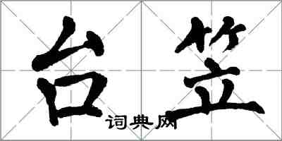 翁闿运台笠楷书怎么写