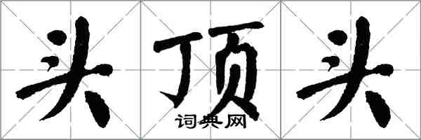 翁闿运头顶头楷书怎么写