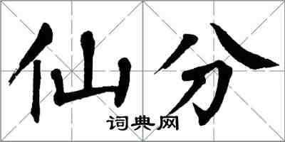 翁闿运仙分楷书怎么写