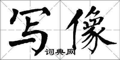 翁闿运写像楷书怎么写