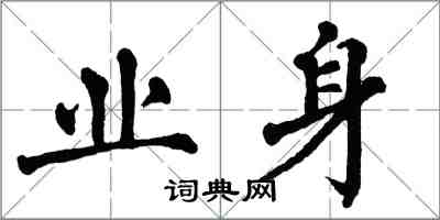 翁闿运业身楷书怎么写