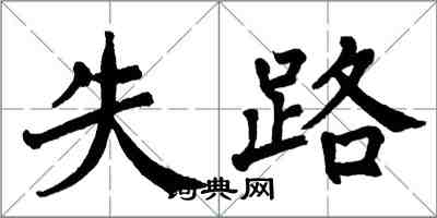 翁闿运失路楷书怎么写