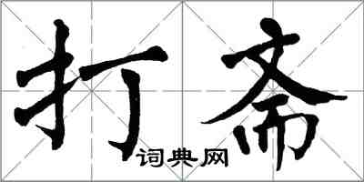 翁闿运打斋楷书怎么写