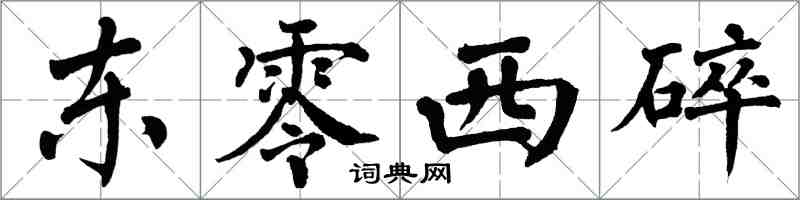 翁闿运东零西碎楷书怎么写