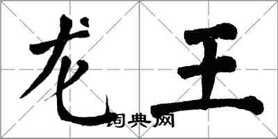 翁闿运龙王楷书怎么写