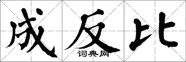 翁闿运成反比楷书怎么写