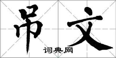 翁闿运吊文楷书怎么写