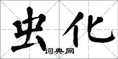 翁闿运虫化楷书怎么写