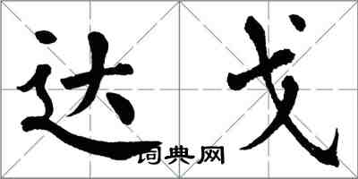 翁闿运达戈楷书怎么写