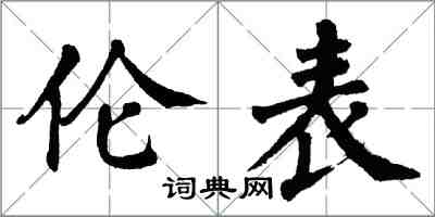 翁闿运伦表楷书怎么写