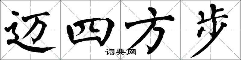 翁闿运迈四方步楷书怎么写