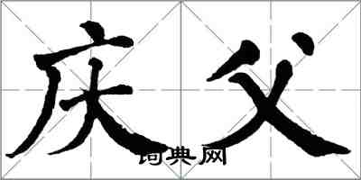 翁闿运庆父楷书怎么写