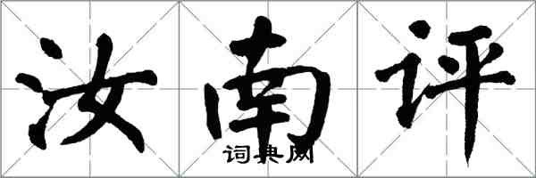 翁闿运汝南评楷书怎么写