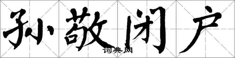 翁闿运孙敬闭户楷书怎么写