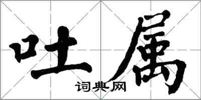 翁闿运吐属楷书怎么写