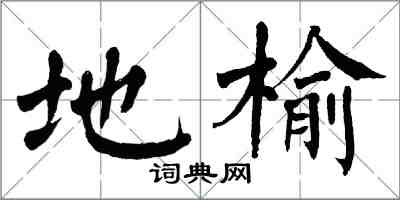 翁闿运地榆楷书怎么写