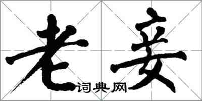 翁闿运老妾楷书怎么写