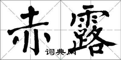 翁闿运赤露楷书怎么写