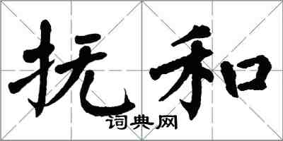 翁闿运抚和楷书怎么写