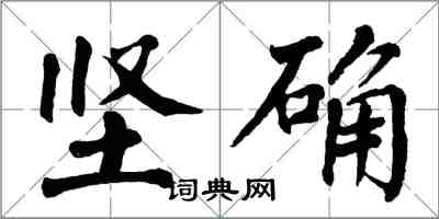 翁闿运坚确楷书怎么写