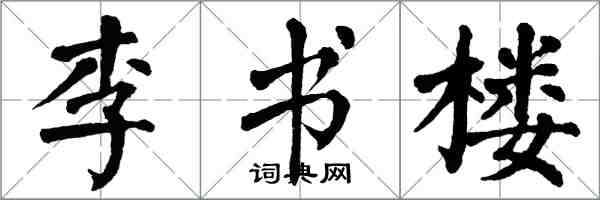 翁闿运李书楼楷书怎么写