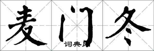 翁闿运麦门冬楷书怎么写