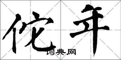 翁闿运佗年楷书怎么写