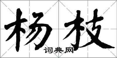 翁闿运杨枝楷书怎么写