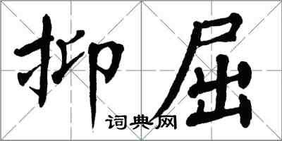 翁闿运抑屈楷书怎么写