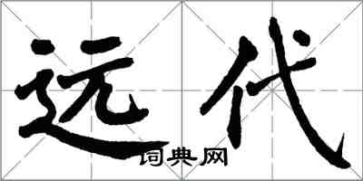 翁闿运远代楷书怎么写