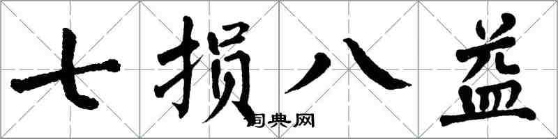 翁闿运七损八益楷书怎么写