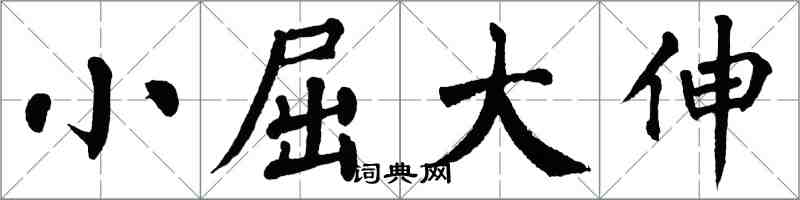 翁闿运小屈大伸楷书怎么写