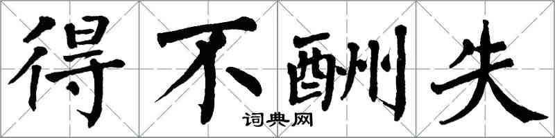 翁闿运得不酬失楷书怎么写