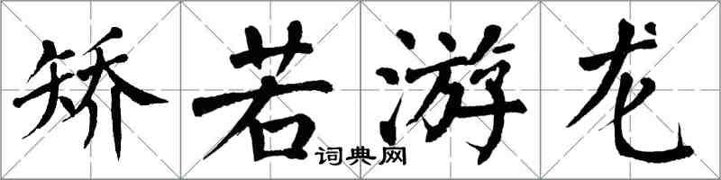 翁闿运矫若游龙楷书怎么写