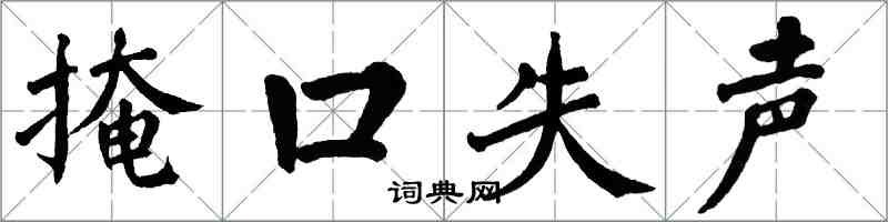 翁闿运掩口失声楷书怎么写