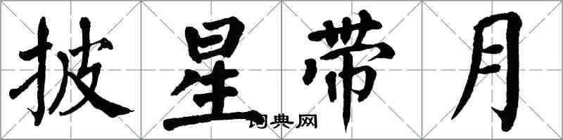 翁闿运披星带月楷书怎么写