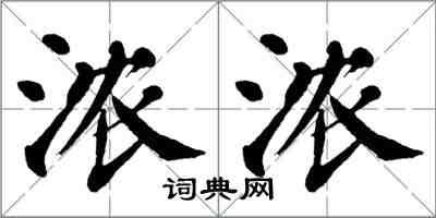 翁闿运浓浓楷书怎么写