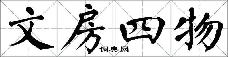 翁闿运文房四物楷书怎么写