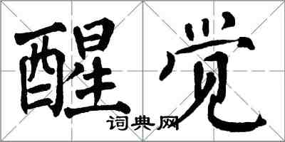 翁闿运醒觉楷书怎么写