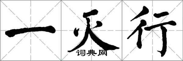 翁闿运一灭行楷书怎么写