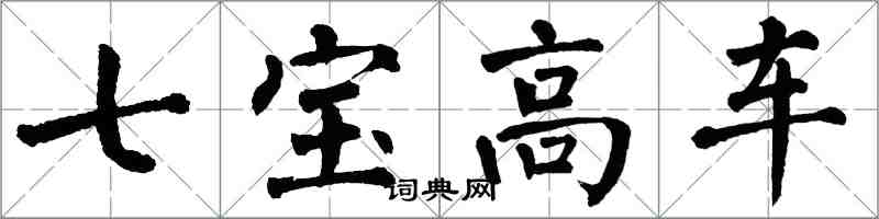 翁闿运七宝高车楷书怎么写