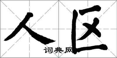 翁闿运人区楷书怎么写