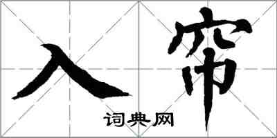 翁闿运入帘楷书怎么写