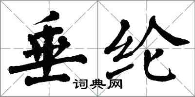 翁闿运垂纶楷书怎么写