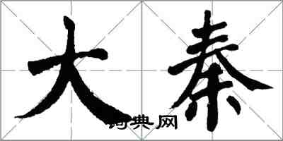 翁闿运大秦楷书怎么写