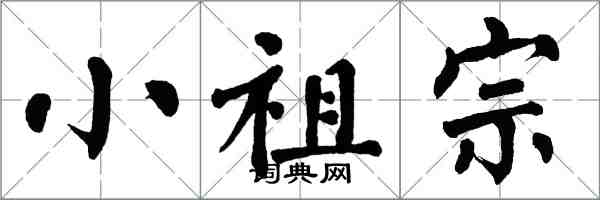 翁闿运小祖宗楷书怎么写