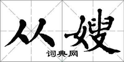 翁闿运从嫂楷书怎么写
