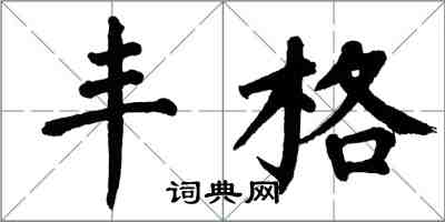 翁闿运丰格楷书怎么写